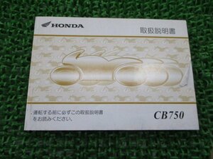 CB750 取扱説明書 ホンダ 正規 中古 バイク 整備書 RC42 MCN Ic 車検 整備情報