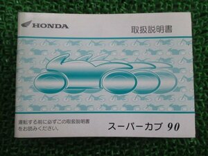 スーパーカブ90 取扱説明書 ホンダ 正規 中古 バイク 整備書 C90 GT0 BC-HA02 IW 車検 整備情報