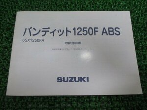 バンディット1250F ABS 取扱説明書 スズキ 正規 中古 バイク 整備書 GSX1250FA GW72A Bh 車検 整備情報