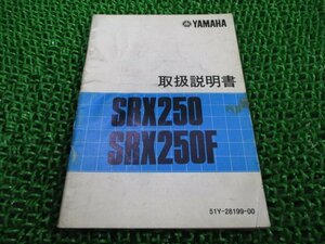 SRX250 F 取扱説明書 SRX250/SRX250F ヤマハ 正規 中古 バイク 整備書 配線図有り 51Y 52E qD 車検 整備情報