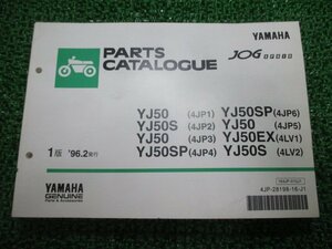 ジョグアプリオ パーツリスト 1版 ヤマハ 正規 中古 バイク 整備書 YJ50 S SP EX 4JP1～6 車検 パーツカタログ 整備書