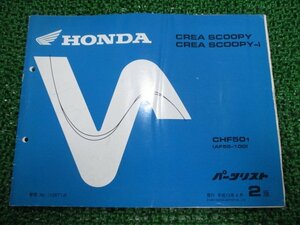 クレアスクーピー i パーツリスト 2版 ホンダ 正規 中古 バイク 整備書 CHF50 AF55-1000001～ dE 車検 パーツカタログ 整備書