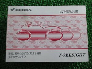 フォーサイト 取扱説明書 ホンダ 正規 中古 バイク 整備書 FORESIGHT MF04 KEG aF 車検 整備情報