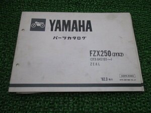 FZX250 ジール パーツリスト ヤマハ 正規 中古 バイク 整備書 3YX2 3YX 3YX ZEAL CP 車検 パーツカタログ 整備書