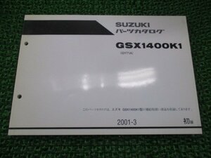 GSX1400 パーツリスト 1版 スズキ 正規 中古 バイク 整備書 GSX1400K1 GY71A GY71A-100001～整備に役立ちます 車検 パーツカタログ 整備書