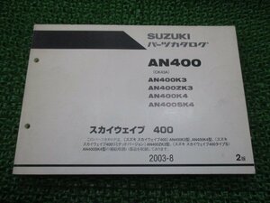 スカイウェイブ400 パーツリスト 2版 スズキ 正規 中古 バイク 整備書 AN400 AN400K3 AN400ZK3 AN400K4 AN400SK4 車検 パーツカタログ