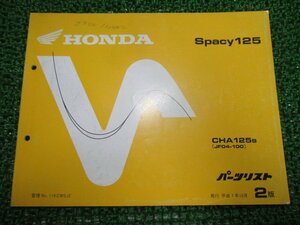 スペイシー125 パーツリスト 2版 ホンダ 正規 中古 バイク 整備書 CHA125S JF04-100 eq 車検 パーツカタログ 整備書