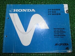 リード50SS スーパーデラックス 80SS パーツリスト 4版 AF10 HF04 ホンダ 正規 中古 NH50MS MD NH80MS AF08 10-100 HF04-100