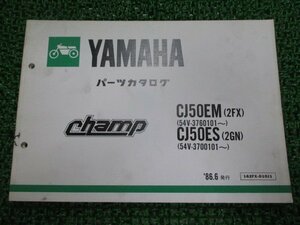 チャンプ パーツリスト ヤマハ 正規 中古 バイク 整備書 CJ50EM 2FX 54V-376101～ CJ50ES 2GN 54V-3700101～ 車検 パーツカタログ 整備書