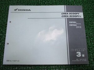 クレアスクーピー i パーツリスト 3版 CHF501 2 AF55-100 110 120 ホンダ 正規 中古 バイク 整備書 CHF501 2 AF55-100 110 fs