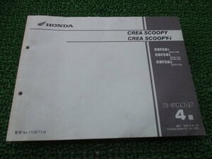 クレアスクーピー i パーツリスト 4版 ホンダ 正規 中古 バイク 整備書 CHF50 AF55-100 110 120 mr 車検 パーツカタログ 整備書