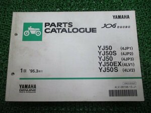 ジョグアプリオ パーツリスト 1版 ヤマハ 正規 中古 バイク 整備書 YJ50 S EX 4JP1 2 3 車検 パーツカタログ 整備書