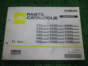 ニュースメイト パーツリスト 1版 ヤマハ 正規 中古 バイク 整備書 V50 V50D V50N 3AC1～7 4AT1～6 4AV1～6 車検 パーツカタログ 整備書