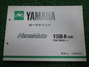 ニュースメイト パーツリスト ヤマハ 正規 中古 バイク 整備書 V50B-N 3AG V50-7240101～ AR 車検 パーツカタログ 整備書