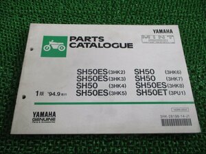 ミント パーツリスト 1版 ヤマハ 正規 中古 バイク 整備書 SH50ES ET 3HK2 3 4 5 車検 パーツカタログ 整備書