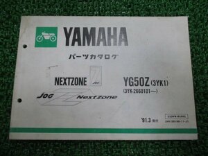 ジョグZ パーツリスト 1版 ヤマハ 正規 中古 バイク 整備書 YG50Z 3YK1 3YK-2660101～ XS 車検 パーツカタログ 整備書