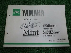 ミント パーツリスト ヤマハ 正規 中古 バイク 整備書 SH50 ES 3HK4 5 MINT bx 車検 パーツカタログ 整備書