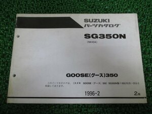 グース350 パーツリスト 2版 スズキ 正規 中古 バイク 整備書 NK42A GOOSE350 SG350N MJ 車検 パーツカタログ 整備書