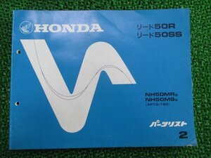 リード50R SS パーツリスト 2版 ホンダ 正規 中古 バイク 整備書 NH50MR MS AF10-120 zL 車検 パーツカタログ 整備書