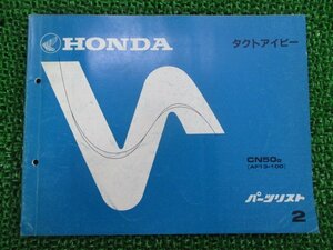 タクトアイビー パーツリスト 2版 ホンダ 正規 中古 バイク 整備書 CN50 AF13-100 IL 車検 パーツカタログ 整備書