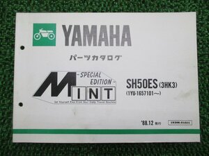 ミント パーツリスト ヤマハ 正規 中古 バイク 整備書 SH50ES 3HK3 1YU-1657101～整備に役立ちます gg 車検 パーツカタログ 整備書