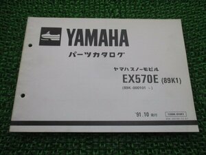 EX570E パーツリスト ヤマハ 正規 中古 バイク 整備書 89K1 89K スノーモービル zO 車検 パーツカタログ 整備書