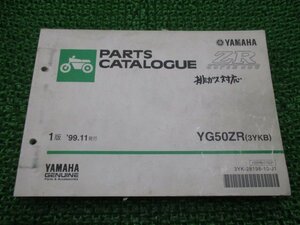 スーパージョグZR パーツリスト 1版 YG50ZR 3YKB ヤマハ 正規 中古 バイク 整備書 YG50ZR 3YKB SA13J Wr