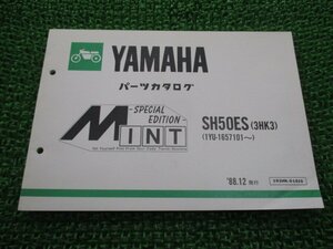 ミント パーツリスト ヤマハ 正規 中古 バイク 整備書 SH50ES 3HK3 1YU-1657101～整備に役立ちます gg 車検 パーツカタログ 整備書