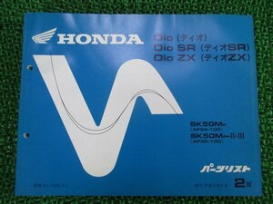 ディオ SR ZX パーツリスト 2版 ホンダ 正規 中古 バイク 整備書 AF34-100 AF35-100 cm 車検 パーツカタログ 整備書