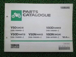 メイト50 80 パーツリスト 1版 V50 V80 ヤマハ 正規 中古 バイク 整備書 V50 V50D V80D V80N 3AC4 4AT3 車検 パーツカタログ 整備書