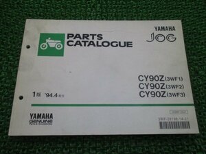 ジョグ90 パーツリスト 1版 ヤマハ 正規 中古 バイク 整備書 CY90Z 3WF1 2 3 3WF-000101～031000 3WF-122101～ 車検 パーツカタログ 整備書