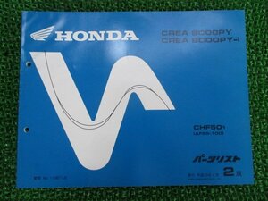 クレアスクーピー i パーツリスト 2版 ホンダ 正規 中古 バイク 整備書 CHF50 AF55-1000001～ dE 車検 パーツカタログ 整備書