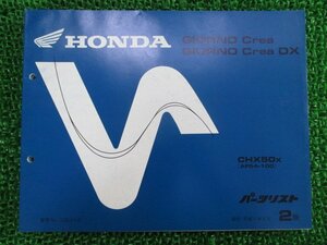 ジョルノクレア DX パーツリスト 2版 ホンダ 正規 中古 バイク 整備書 CHX50 AF54-100 rV 車検 パーツカタログ 整備書