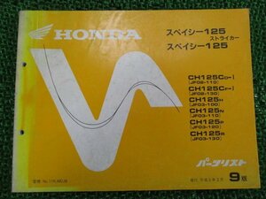 スペイシー125ストライカー パーツリスト 9版 ホンダ 正規 中古 バイク 整備書 JF02-110 130 JF03-100～130 cD