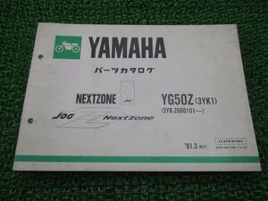 ジョグZ パーツリスト 1版 ヤマハ 正規 中古 バイク 整備書 YG50Z 3YK1 3YK-2660101～ XS 車検 パーツカタログ 整備書