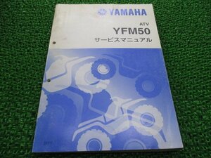 YFM50 サービスマニュアル ヤマハ 正規 中古 バイク 整備書 5YF7 ATV xa 車検 整備情報
