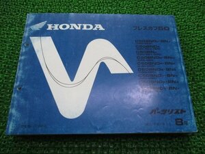  Press Cub 50 parts list 8 version Honda regular used bike service book C50 AA01 GK4 C50BND C50BN vehicle inspection "shaken" parts catalog service book 