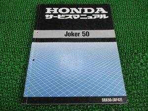 ジョーカー50 サービスマニュアル SRX50 AF42 ホンダ 正規 中古 バイク 整備書 AF42-100 xA 車検 整備情報