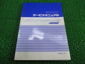 スカイウェイブ400 サービスマニュアル スズキ 正規 中古 バイク 整備書 CK43A AN400 FO 車検 整備情報