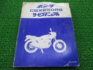 CBX250RS サービスマニュアル ホンダ 正規 中古 バイク 整備書 MC10-100 uJ 車検 整備情報