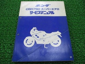 CBR750スーパーエアロ サービスマニュアル ホンダ 正規 中古 バイク 整備書 RC27-100～ MM4 VI 車検 整備情報