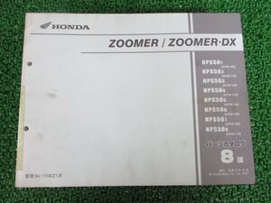 ズーマー DX パーツリスト 8版 ホンダ 正規 中古 バイク 整備書 AF58-100～170 TW 車検 パーツカタログ 整備書