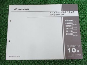 スペイシー125 ストライカー パーツリスト 10版 JF02 JF03 ホンダ 正規 中古 バイク 整備書 JF02-110 130 JF03-100～130 PH