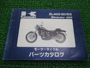 エリミネーター400 パーツリスト カワサキ 正規 中古 バイク ZL400-D1 D2 ZL400AE ZL400A Eliminator Ue 車検 パーツカタログ