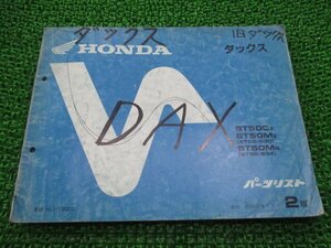 ダックス パーツリスト 2版 ST50-630 634 ホンダ 正規 中古 バイク 整備書 ST50-630 ST50-634 aE 車検 パーツカタログ 整備書