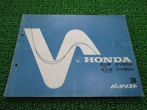 R&P パーツリスト 3版 ホンダ 正規 中古 バイク 整備書 CY50 CY50J CY50A Ab 車検 パーツカタログ 整備書