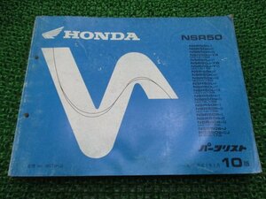 NSR50 パーツリスト 10版 ホンダ 正規 中古 バイク 整備書 AC10-100～170 GT4 整備に Ns 車検 パーツカタログ 整備書