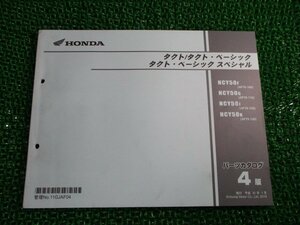 タクト ベーシック ベーシックSP パーツリスト 4版 ホンダ 正規 中古 NCY50 AF75-1000001～1099999 AF79-1100001～1199999 1300001～ Gs