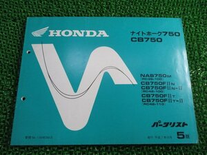 ナイトホーク750 CB750 パーツリスト 5版 RC39 RC42 ホンダ 正規 中古 バイク 整備書 RC39-100 RC42-100 110 al