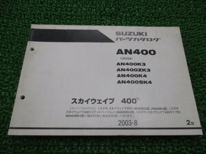 スカイウェイブ400 パーツリスト 2版 スズキ 正規 中古 バイク 整備書 AN400 AN400K3 AN400ZK3 AN400K4 AN400SK4 車検 パーツカタログ